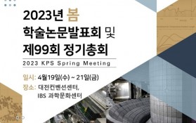 물리학회 봄 전시회에 참가합니다. (4월 19일~4월 21일, 대전 컨벤션 센터)