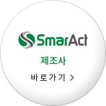 smartAct 제조사 바로가기